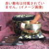 YNAK シンギングボウル 瞑想 癒し 倍音 浄化用 口径8.8cm ネパール 手作り (専用ケース クッション 黒色 統一) 日本語解説書 スティック付き チベット密教 ドニパトロ - 画像 (7)